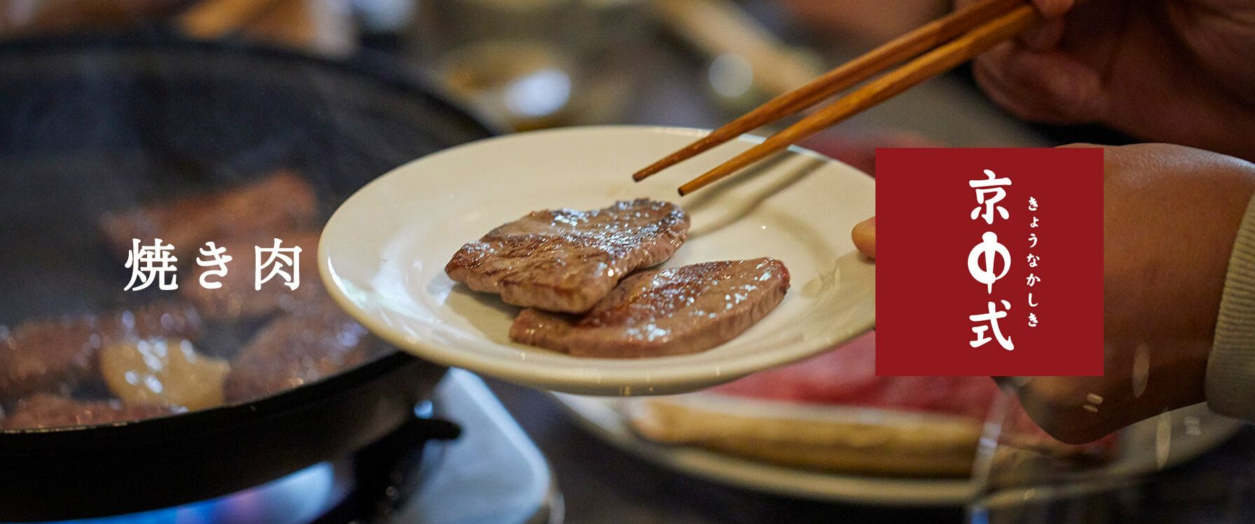 焼き肉