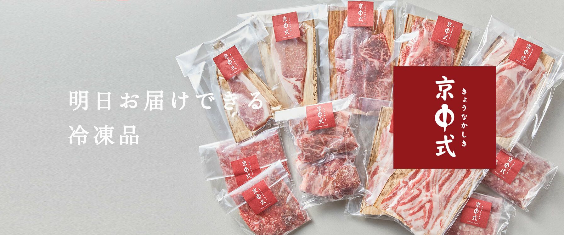 京中式熟成肉冷凍（明日お届け）