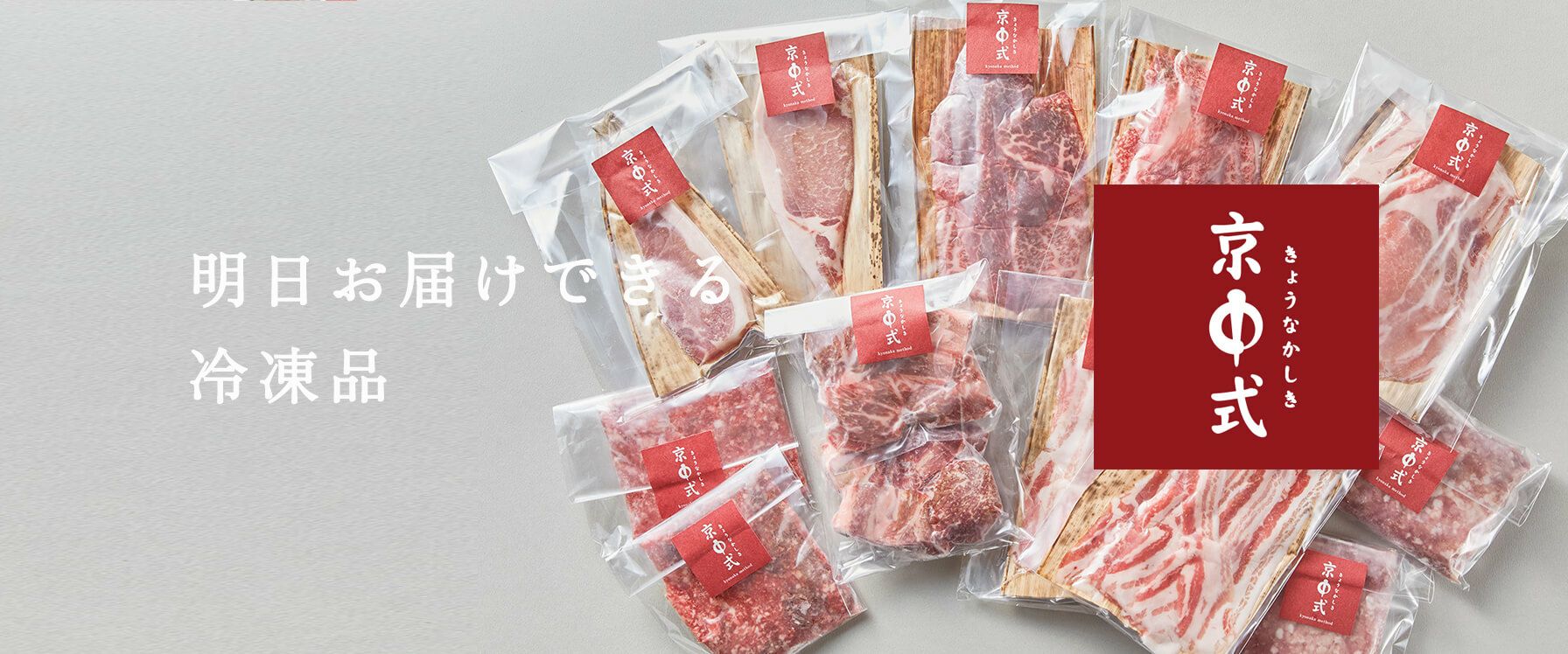 京中式熟成肉冷凍（明日お届け）