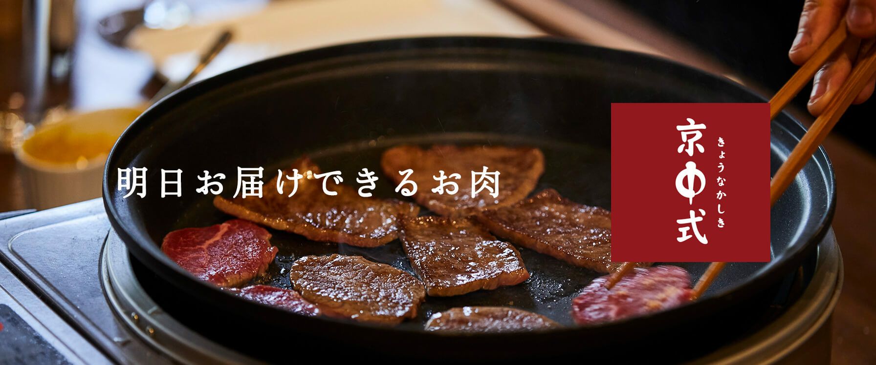 京中式熟成肉（明日お届け）