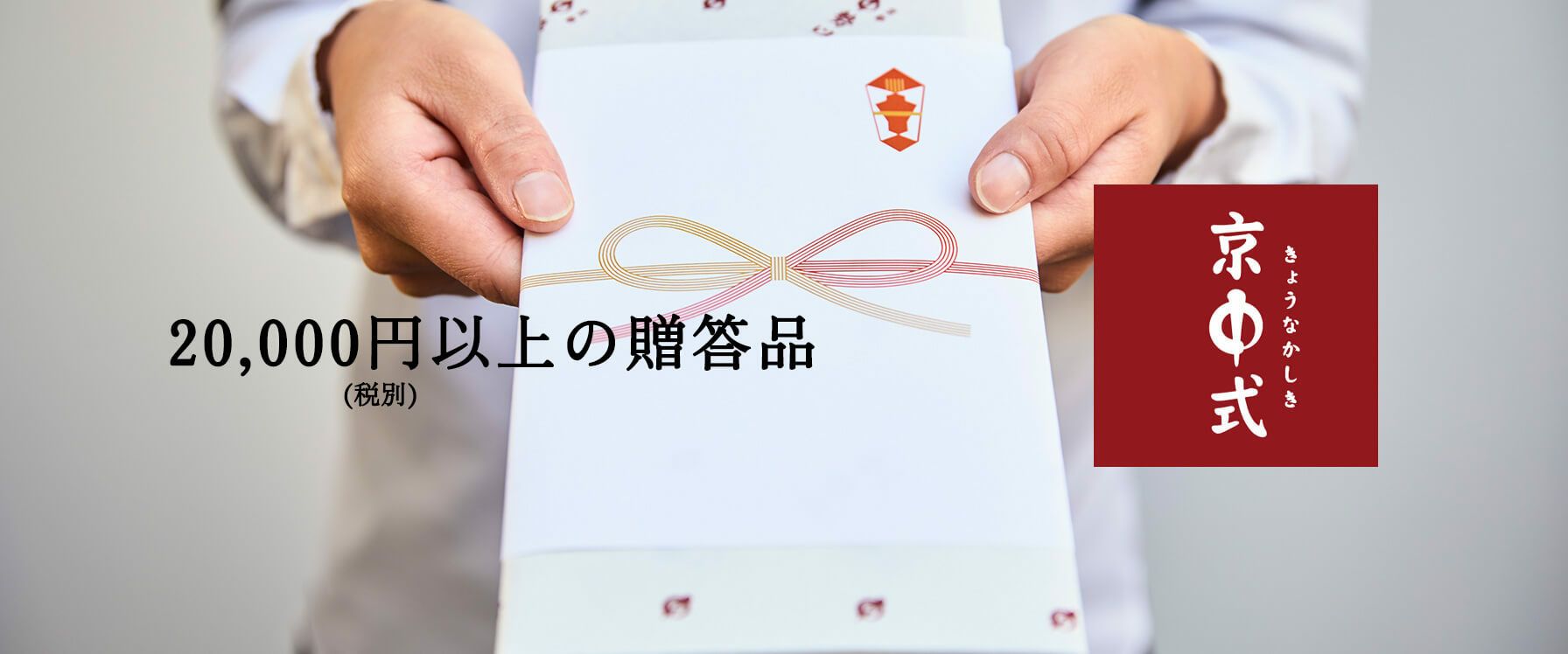 20,000円～の贈答品