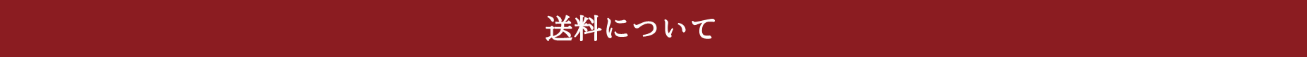 送料について