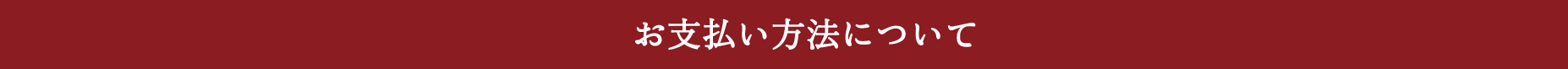 お支払い方法について