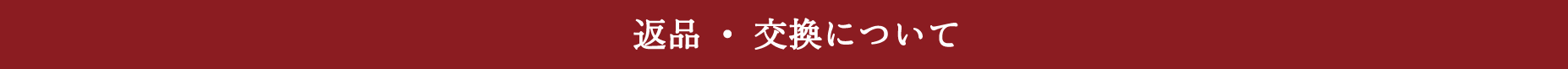 返品・交換について