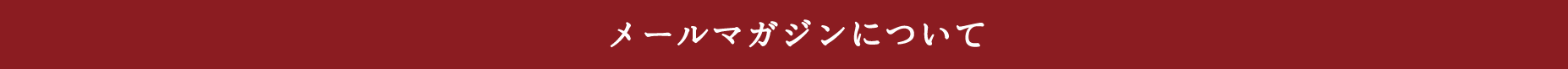 メールマガジンについて