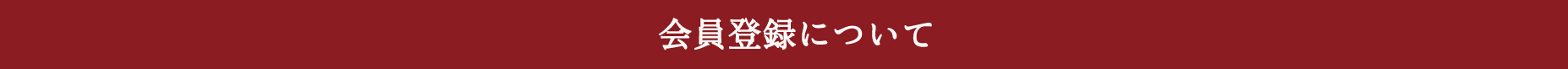 会員登録について