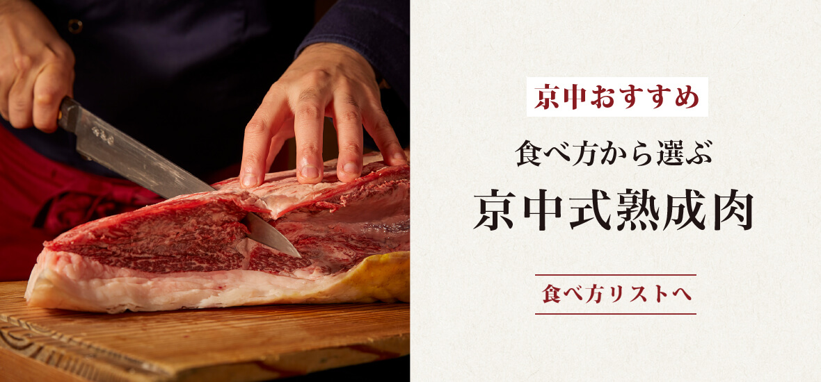 【京中おすすめ】食べ方から選ぶ京中式熟成肉｜食べ方リストへ