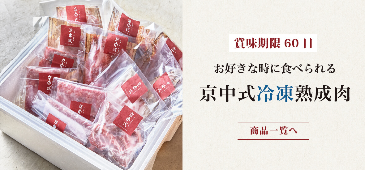 【賞味期限60日】お好きなときに食べられる京中式冷凍熟成肉｜商品一覧へ