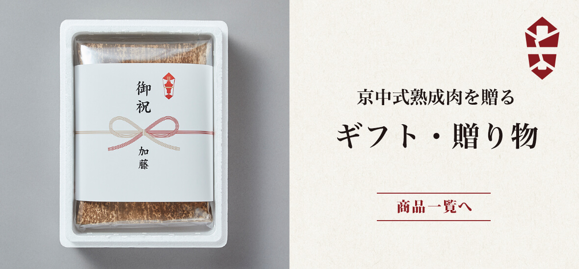 京中式熟成肉を贈るギフト・贈り物｜商品一覧へ