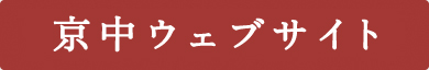 京中ウェブサイト