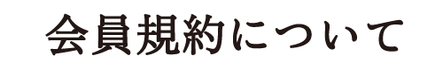 会員規約