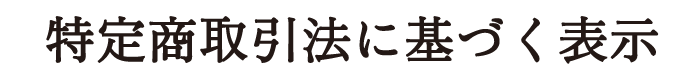 特定商取引法に基づく表示