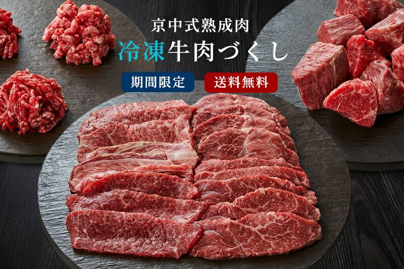 期間限定】京中式熟成肉冷凍牛肉づくし3種(焼肉・挽肉・シチュー用)　京中オンラインストア