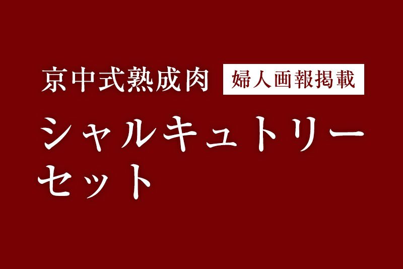 【婦人画報掲載】 京中式熟成肉シャルキュトリーセット